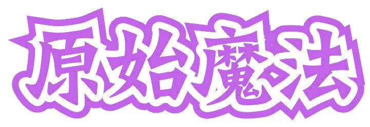 原始魔法