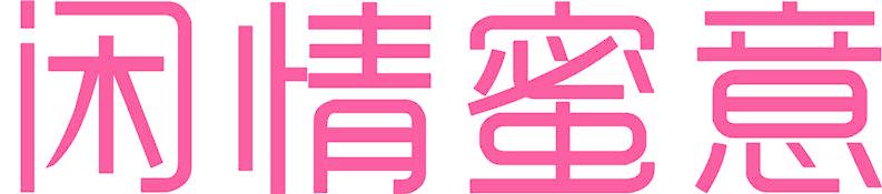 闲情蜜意