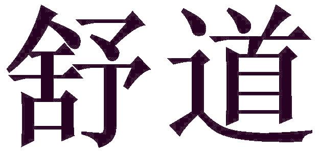 舒道