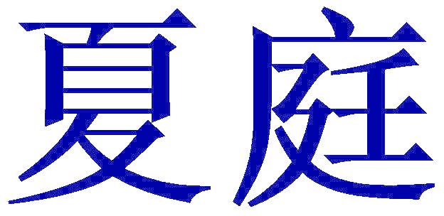 夏庭