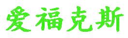 爱福克斯