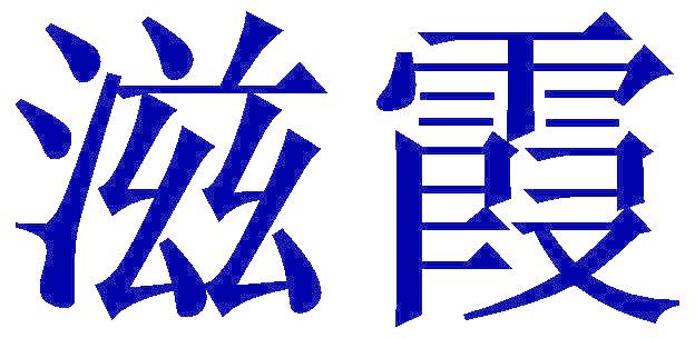滋霞