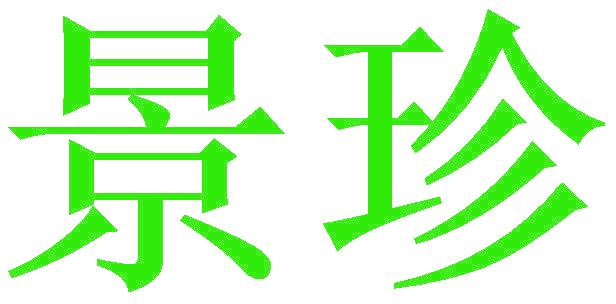 景珍