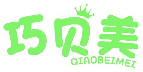 巧贝美