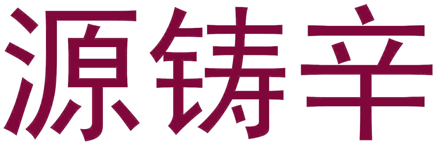 源铸辛