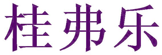 桂弗樂(lè)