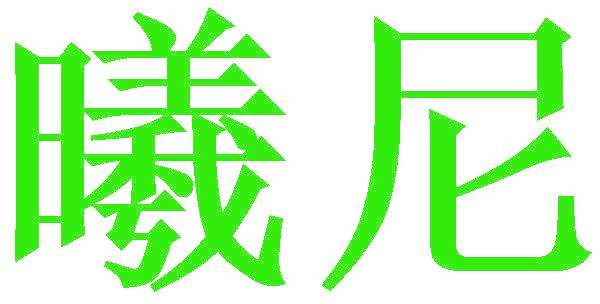 曦尼
