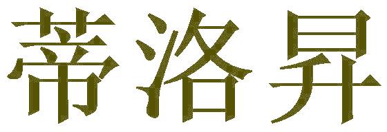 蒂洛昇