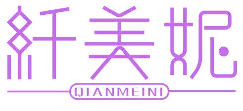 纤美妮