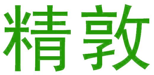 精敦