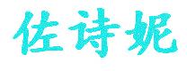 佐诗妮