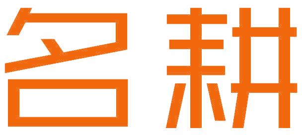 名耕