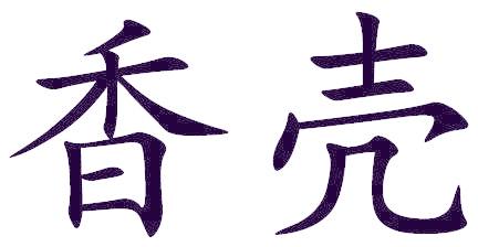 香壳