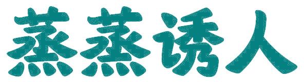 蒸蒸诱人