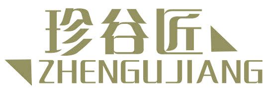 珍谷匠