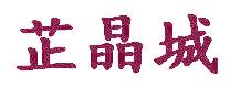 芷晶城