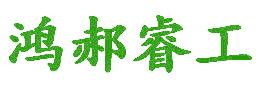 鸿郝睿工