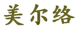 美爾絡(luò)