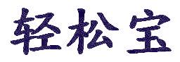 轻松宝