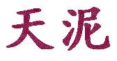 天泥