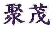 聚茂