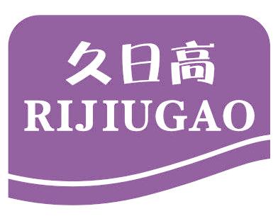 久日高 RIJIUGAO