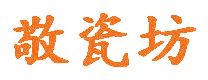 敬瓷坊