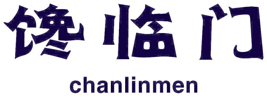馋临门