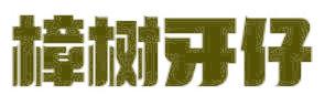 樟树牙仔