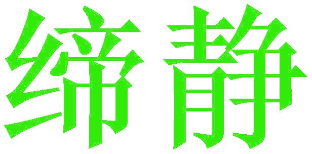 缔静