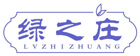 綠之莊