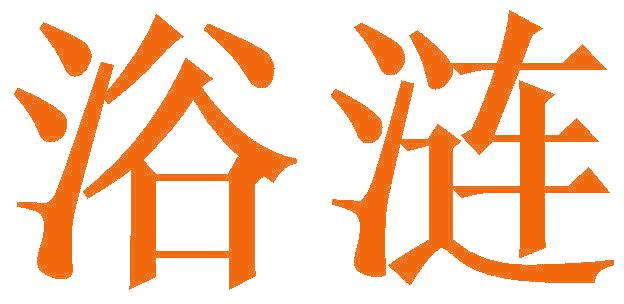 浴涟