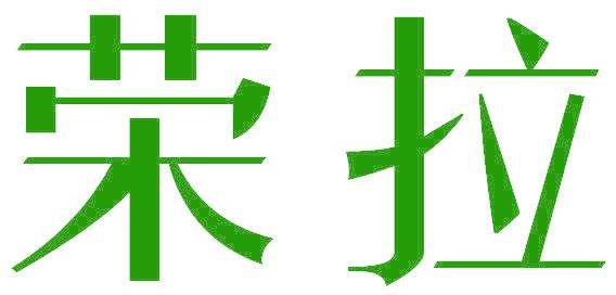 荣拉