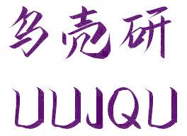 乌壳研 UUJQU