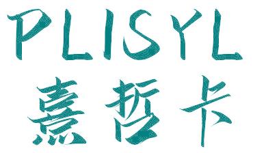 熹哲卡 PLISYL