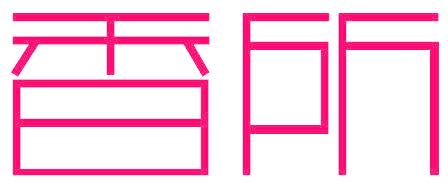 香所