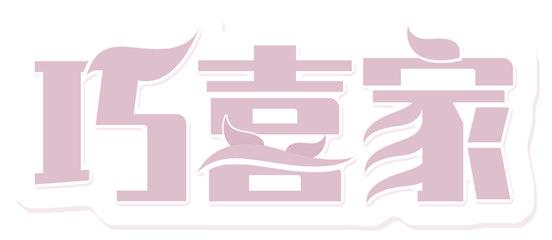 巧喜家