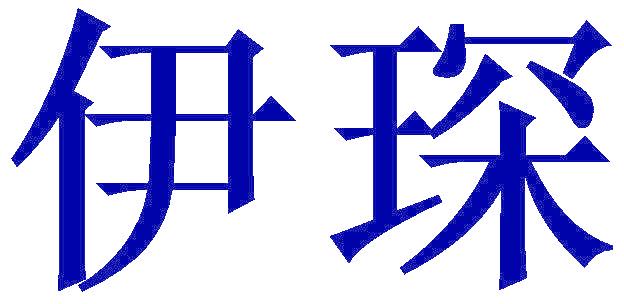 伊琛