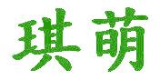 琪萌