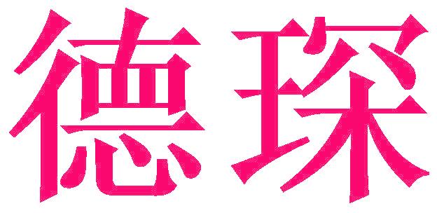 德琛