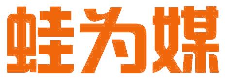 蛙为媒