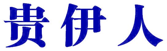 贵伊人