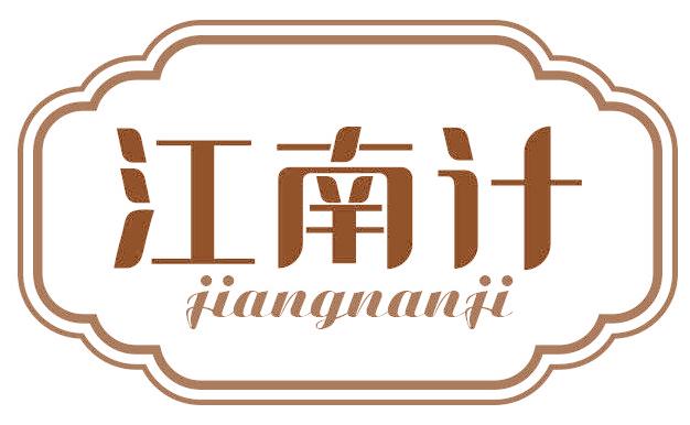 江南计