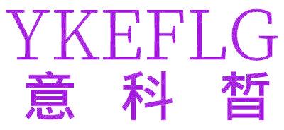 意科晳 YKEFLG