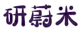 研蔚米