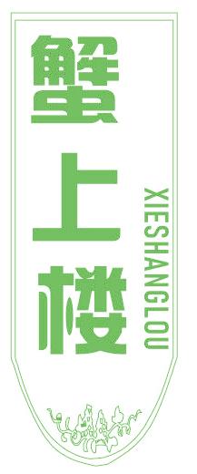 蟹上楼