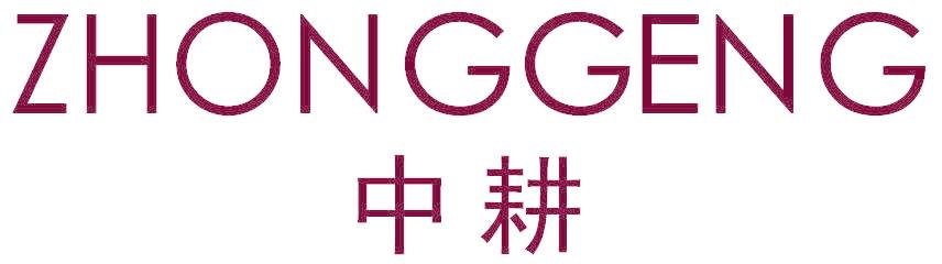 中耕
