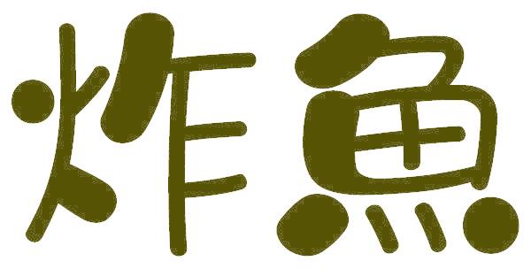 炸鱼