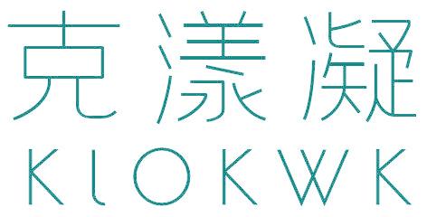 克漾凝 KLOKWK