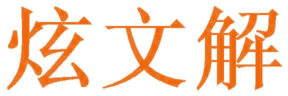 炫文解
